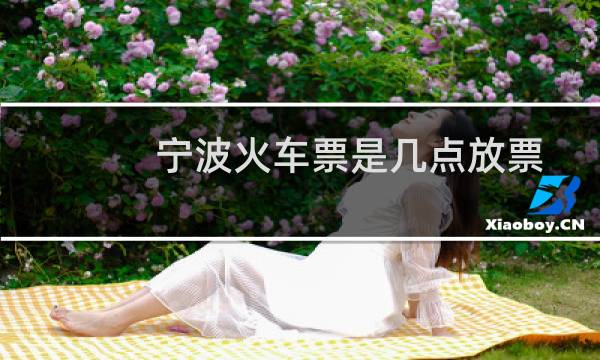 宁波火车票是几点放票