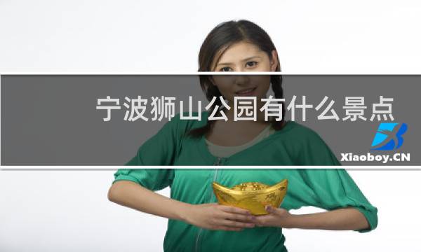 寧波獅山公園有什么景點(diǎn)