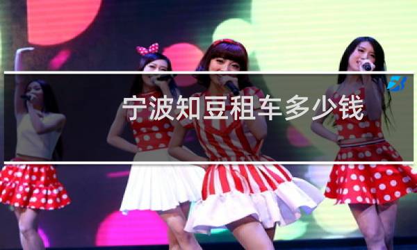 宁波知豆租车多少钱
