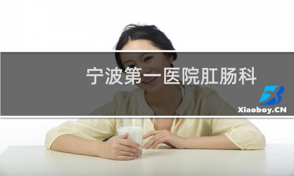 宁波第一医院肛肠科