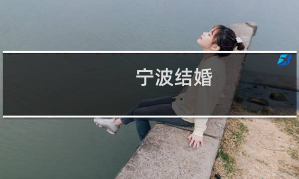 宁波结婚