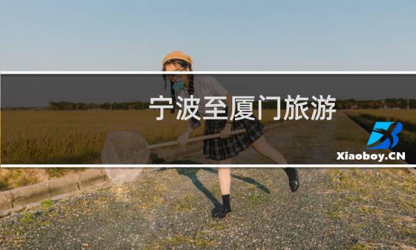宁波至厦门旅游