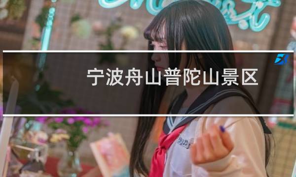 寧波舟山普陀山景區(qū)