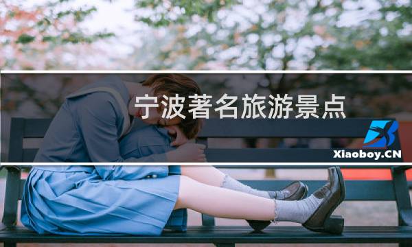 宁波著名旅游景点