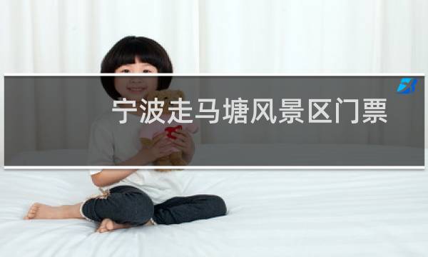 寧波走馬塘風(fēng)景區(qū)門(mén)票