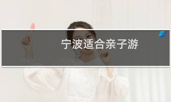 宁波适合亲子游