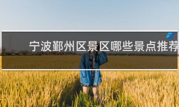 宁波鄞州区景区哪些景点推荐