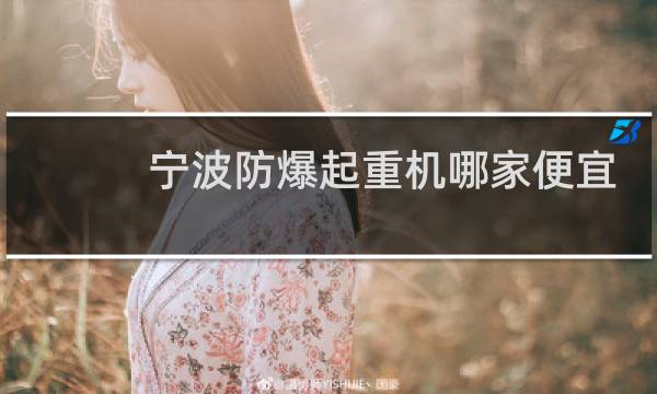 宁波防爆起重机哪家便宜