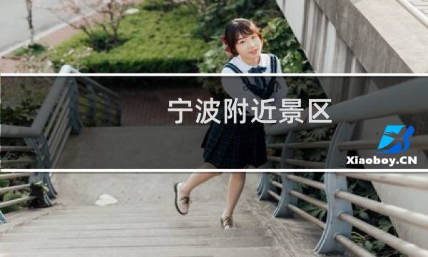 宁波附近景区