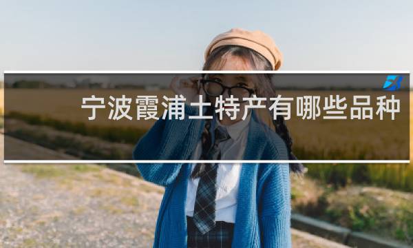 宁波霞浦土特产有哪些品种