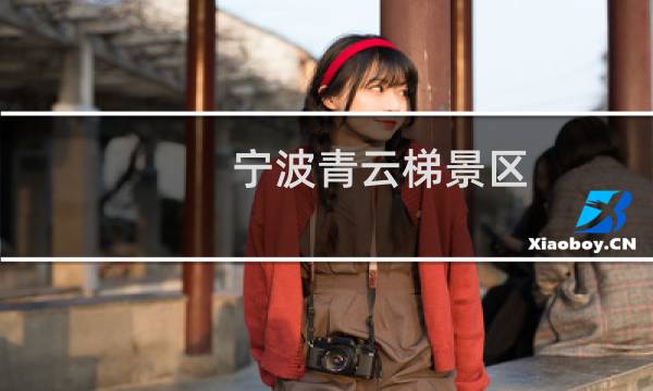 寧波青云梯景區(qū)
