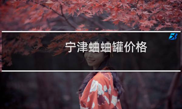 宁津蛐蛐罐价格