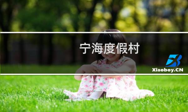 宁海度假村