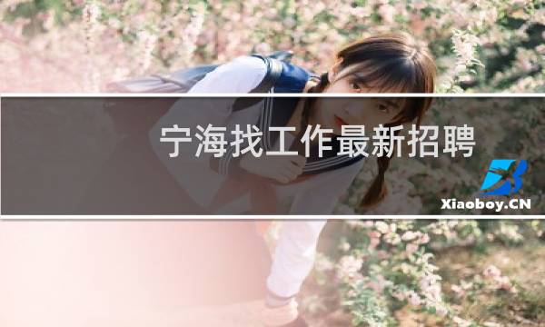 宁海找工作最新招聘
