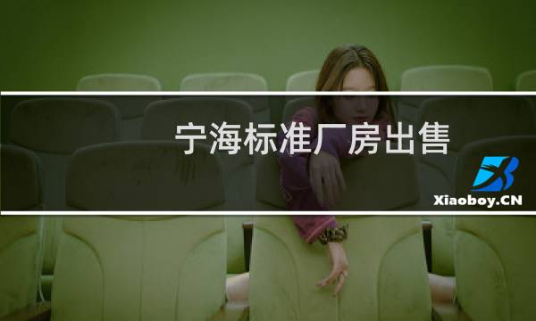宁海标准厂房出售