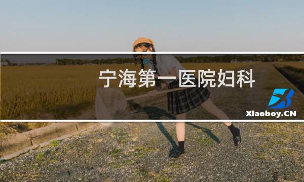 宁海第一医院妇科