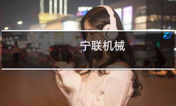 宁联机械