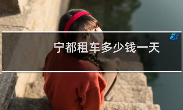 宁都租车多少钱一天