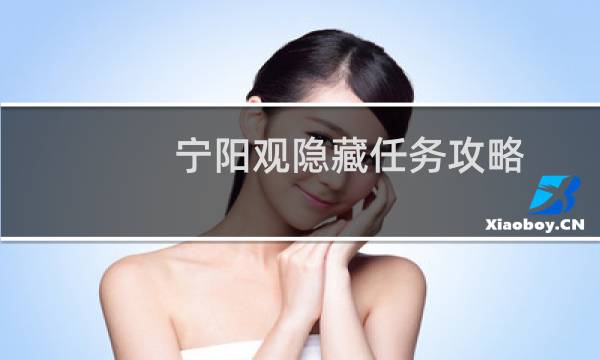 宁阳观隐藏任务攻略