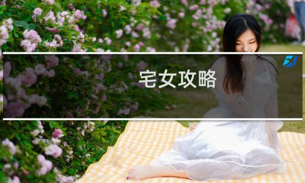 宅女攻略