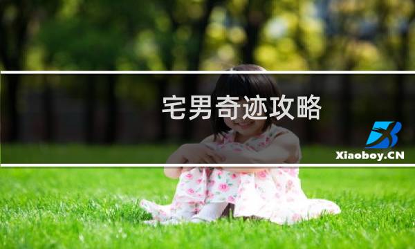 宅男奇迹攻略