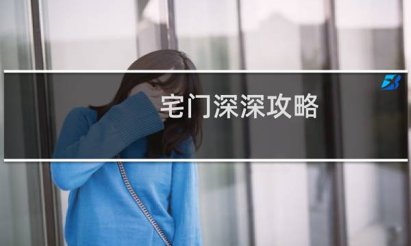 宅门深深攻略