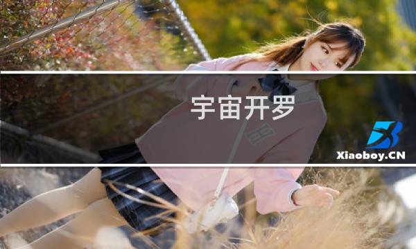 宇宙开罗 攻略