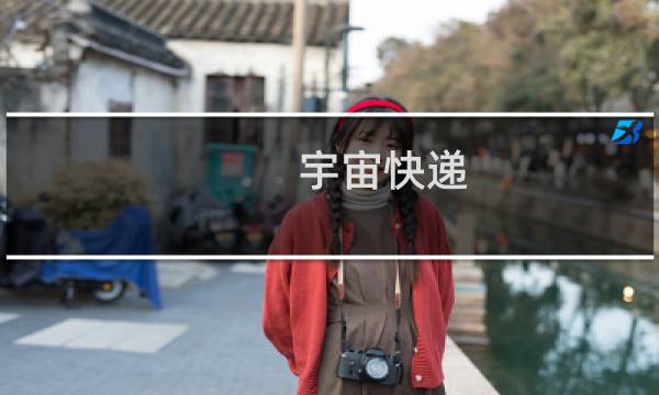 宇宙快递 攻略