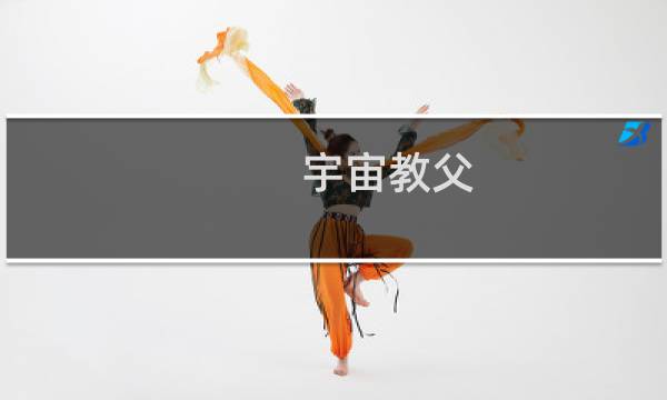 宇宙教父 攻略