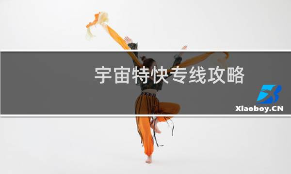 宇宙特快专线攻略