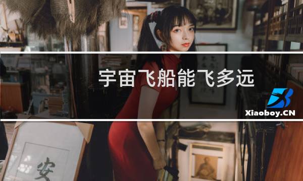 宇宙飞船能飞多远