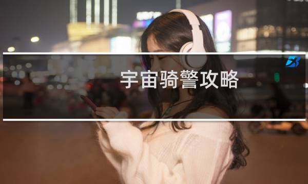 宇宙骑警攻略