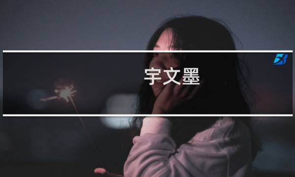 宇文墨 攻略