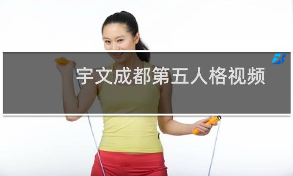 宇文成都第五人格视频