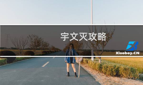 宇文灭攻略
