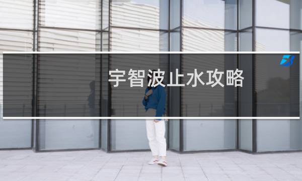 宇智波止水攻略