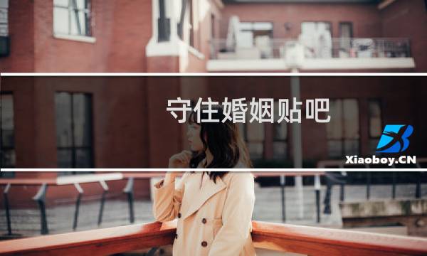 守住婚姻贴吧