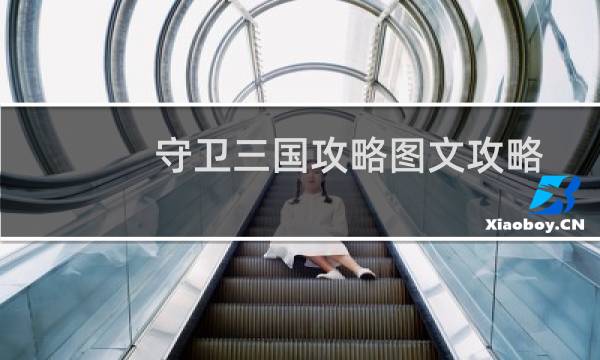 守卫三国攻略图文攻略