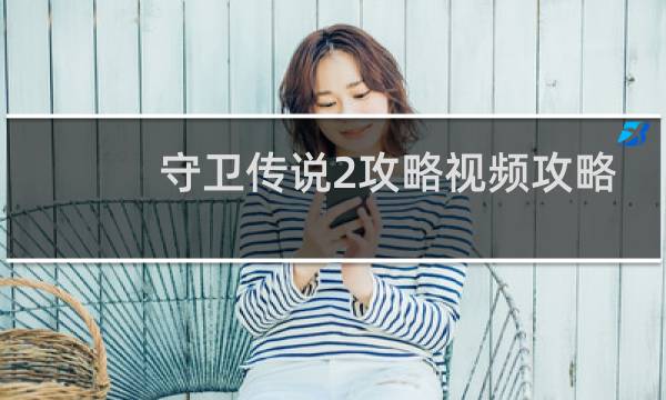 守卫传说2攻略视频攻略