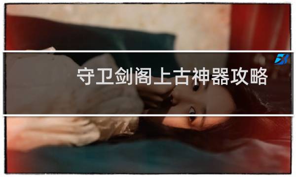 守卫剑阁上古神器攻略