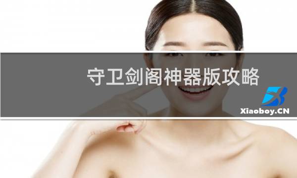 守卫剑阁神器版攻略