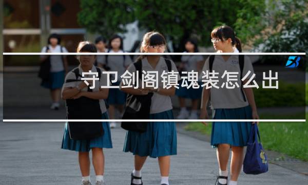 守卫剑阁镇魂装怎么出