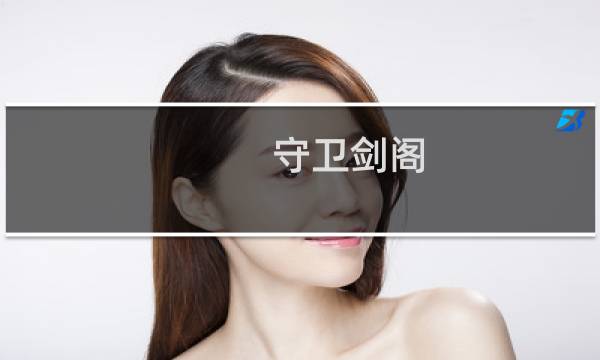 守卫剑阁-纵横天下攻略