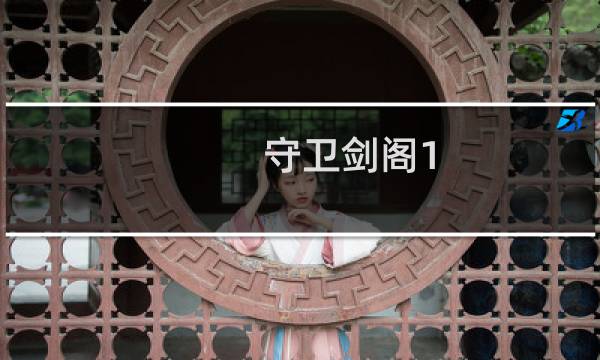 守卫剑阁1.3攻略