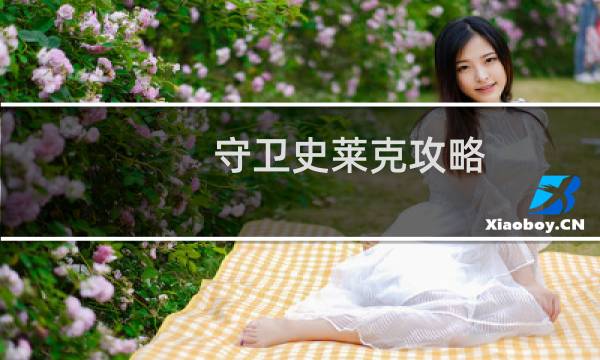 守卫史莱克攻略