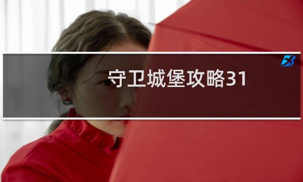 守卫城堡攻略31