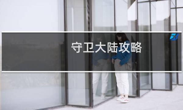 守卫大陆攻略