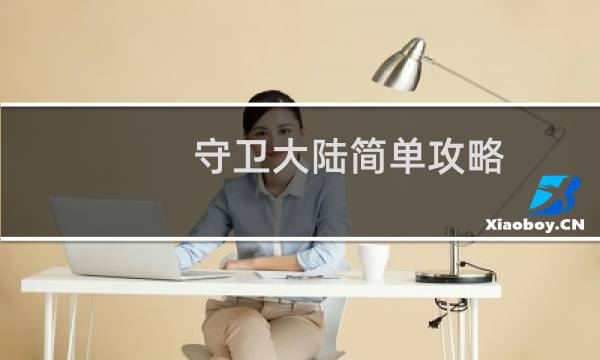 守卫大陆简单攻略