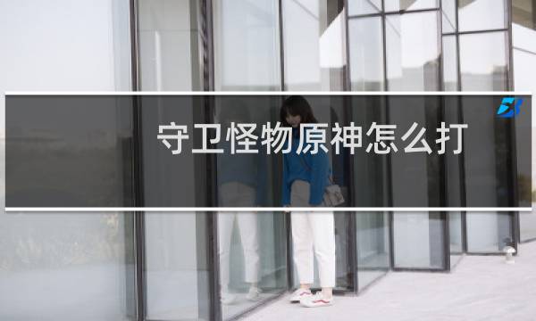 守卫怪物原神怎么打