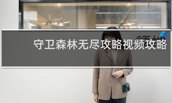 守卫森林无尽攻略视频攻略